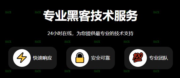 黑客私人接单联系方式